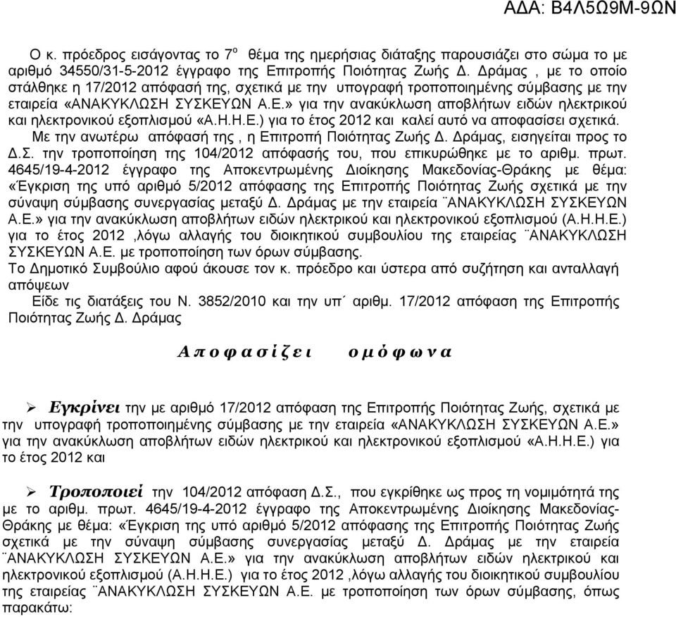 ΩΝ Α.Ε.» για την ανακύκλωση αποβλήτων ειδών ηλεκτρικού και ηλεκτρονικού εξοπλισμού «Α.Η.Η.Ε.) για το έτος 2012 και καλεί αυτό να αποφασίσει σχετικά.