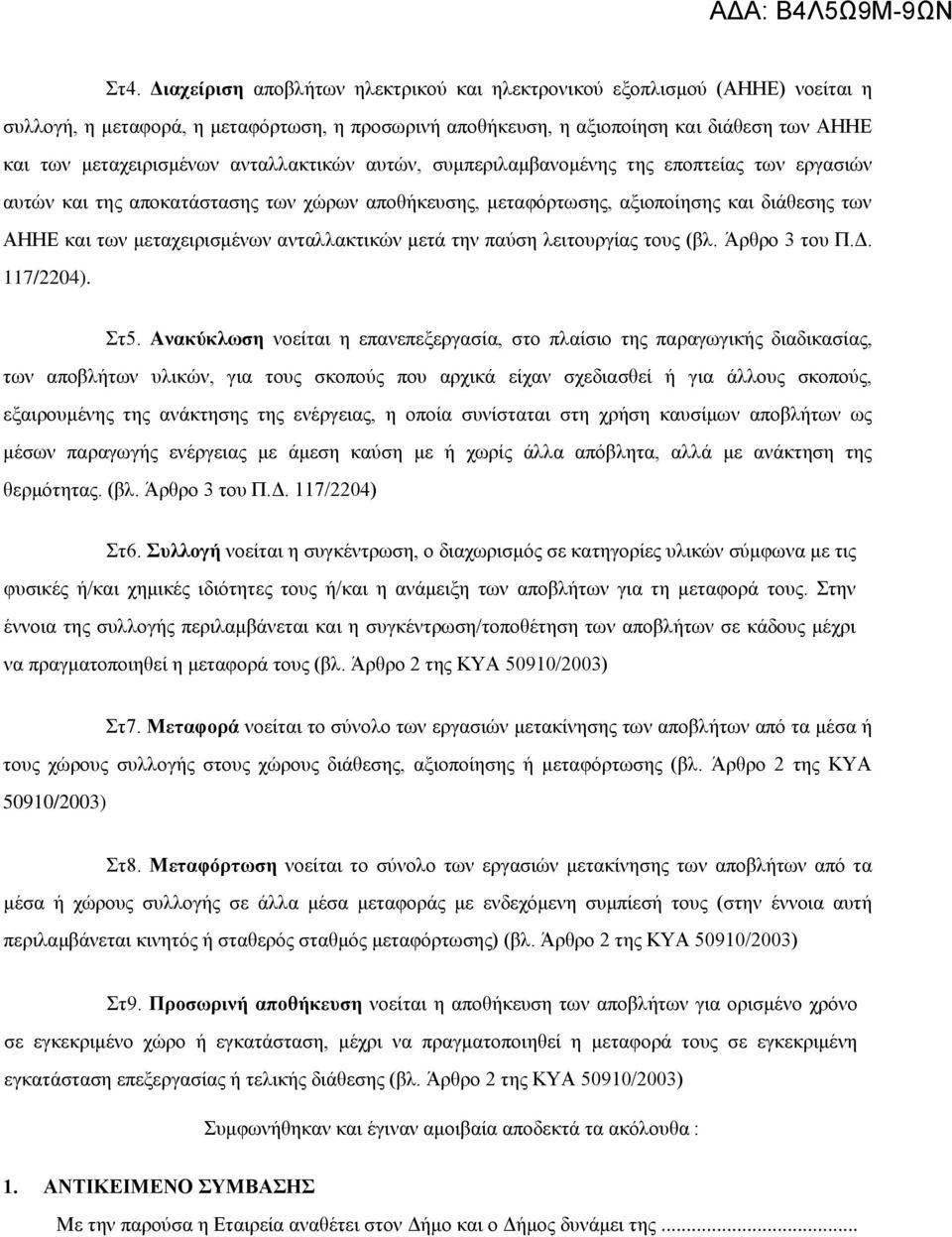 ανταλλακτικών μετά την παύση λειτουργίας τους (βλ. Άρθρο 3 του Π.Δ. 117/2204). Στ5.