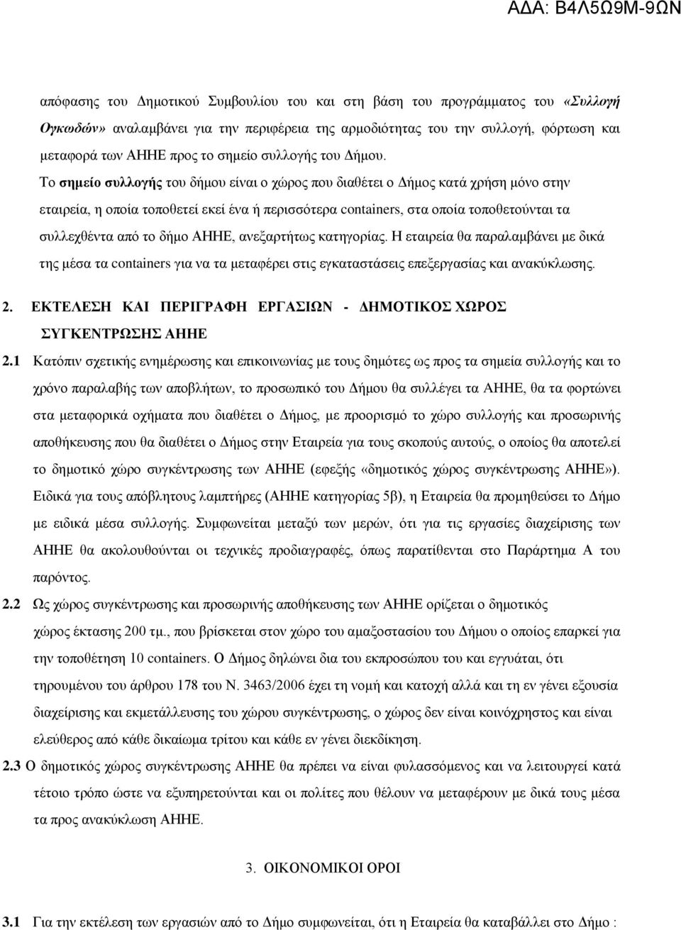 Το σημείο συλλογής του δήμου είναι ο χώρος που διαθέτει ο Δήμος κατά χρήση μόνο στην εταιρεία, η οποία τοποθετεί εκεί ένα ή περισσότερα containers, στα οποία τοποθετούνται τα συλλεχθέντα από το δήμο