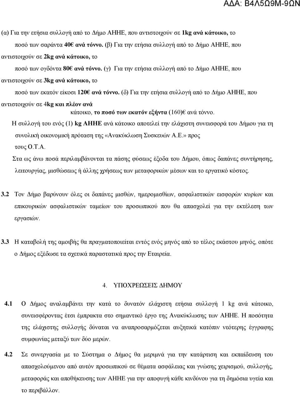 (γ) Για την ετήσια συλλογή από το Δήμο ΑΗΗΕ, που αντιστοιχούν σε 3kg ανά κάτοικο, το ποσό των εκατόν είκοσι 120 ανά τόννο.