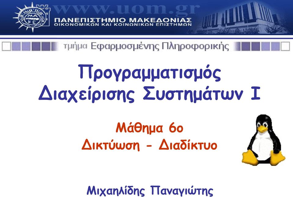 Ι Μάθημα 6ο Δικτύωση -