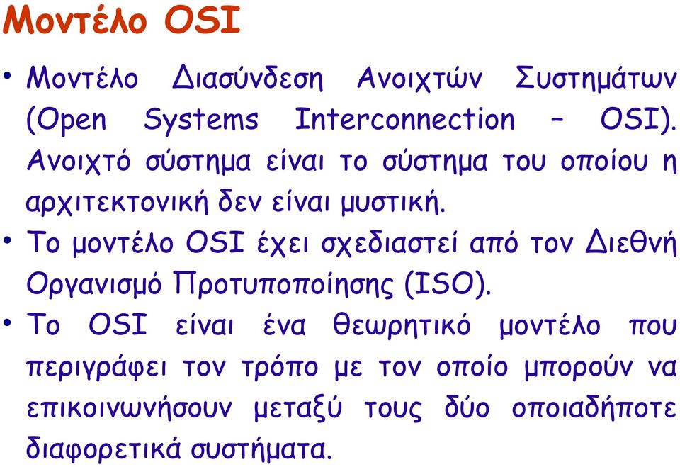 Το μοντέλο ΟSI έχει σχεδιαστεί από τον Διεθνή Οργανισμό Προτυποποίησης (ISO).