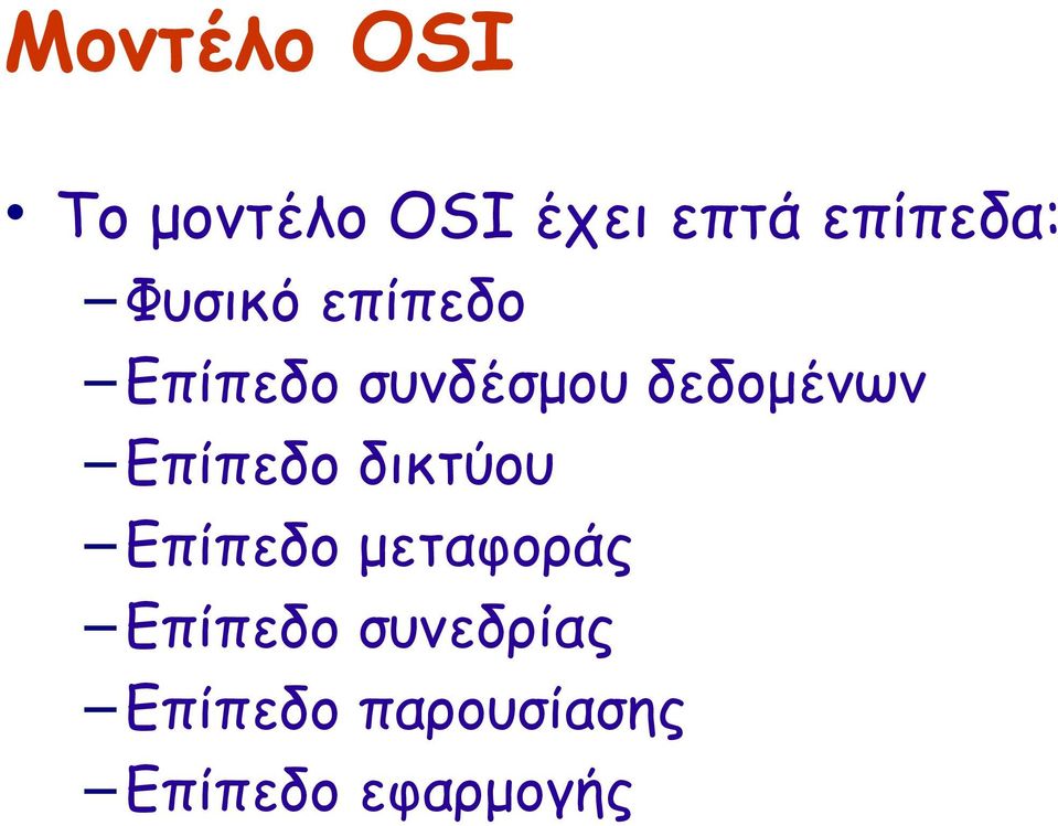 δεδομένων Επίπεδο δικτύου Επίπεδο μεταφοράς