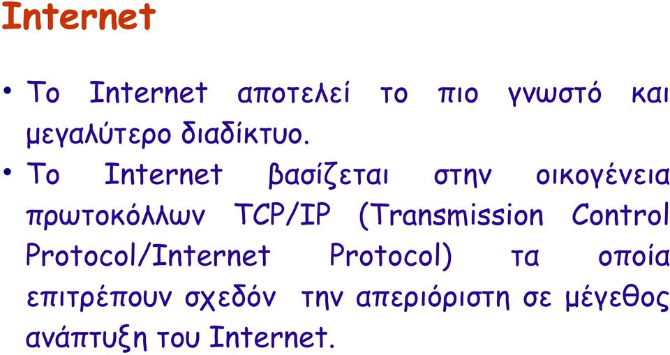 Το Internet βασίζεται στην οικογένεια πρωτοκόλλων TCP/IP