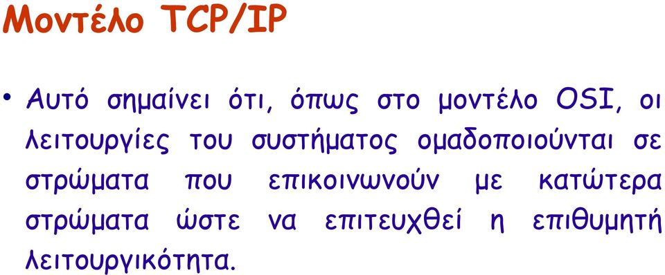 ομαδοποιούνται σε στρώματα που επικοινωνούν με