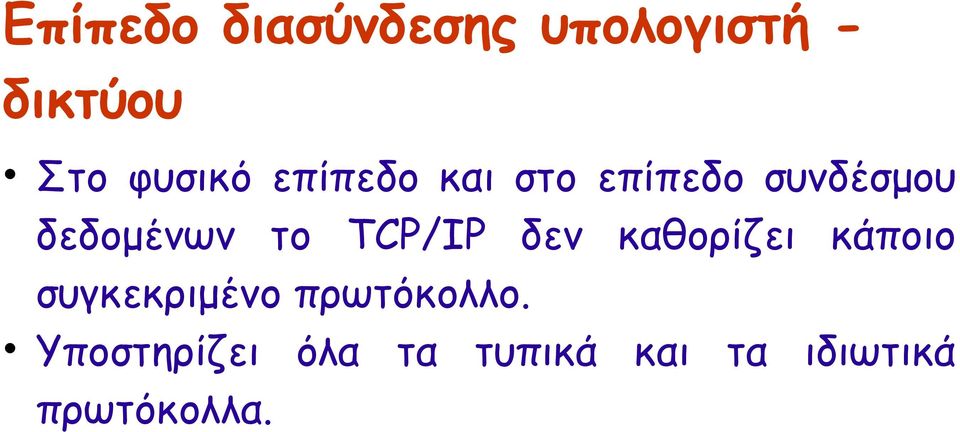 TCP/IP δεν καθορίζει κάποιο συγκεκριμένο πρωτόκολλο.