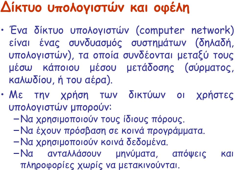 Με την χρήση των δικτύων οι χρήστες υπολογιστών μπορούν: Να χρησιμοποιούν τους ίδιους πόρους.