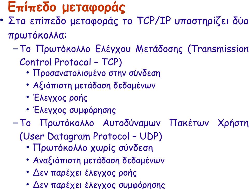 πρωτόκολλα: Το Πρωτόκολλο Ελέγχου Μετάδοσης (Transmission Control Protocol TCP) Προσανατολισμένο στην