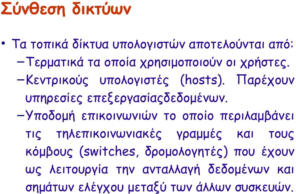 Υποδομή επικοινωνιών το οποίο περιλαμβάνει τις τηλεπικοινωνιακές γραμμές και τους κόμβους