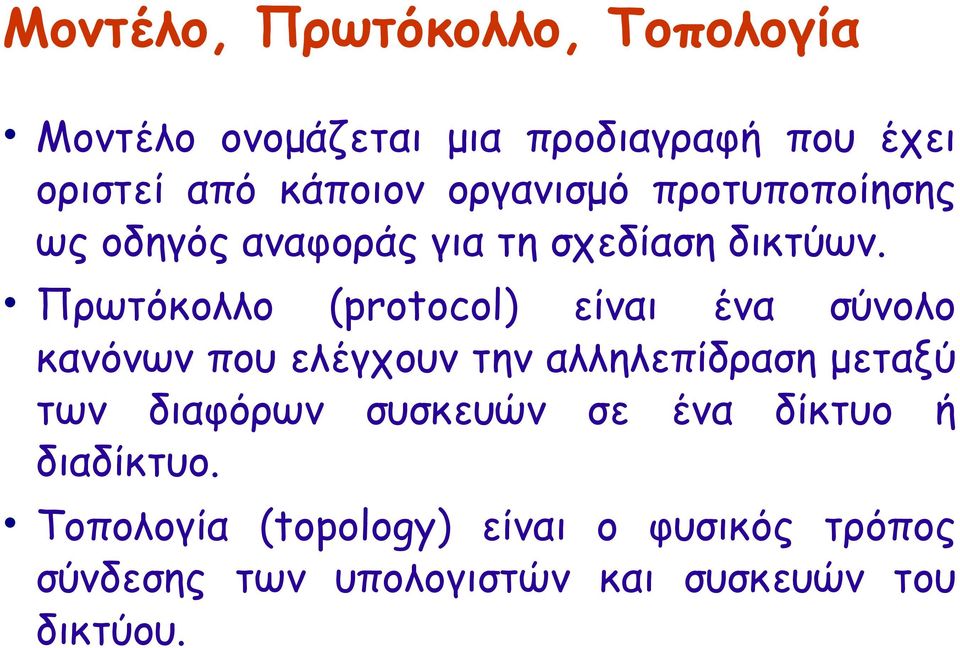 Πρωτόκολλο (protocol) είναι ένα σύνολο κανόνων που ελέγχουν την αλληλεπίδραση μεταξύ των διαφόρων