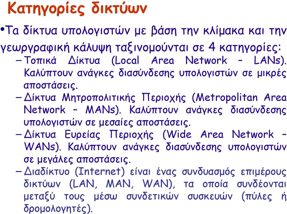 Καλύπτουν ανάγκες διασύνδεσης υπολογιστών σε μεσαίες αποστάσεις. Δίκτυα Ευρείας Περιοχής (Wide Area Network WANs).