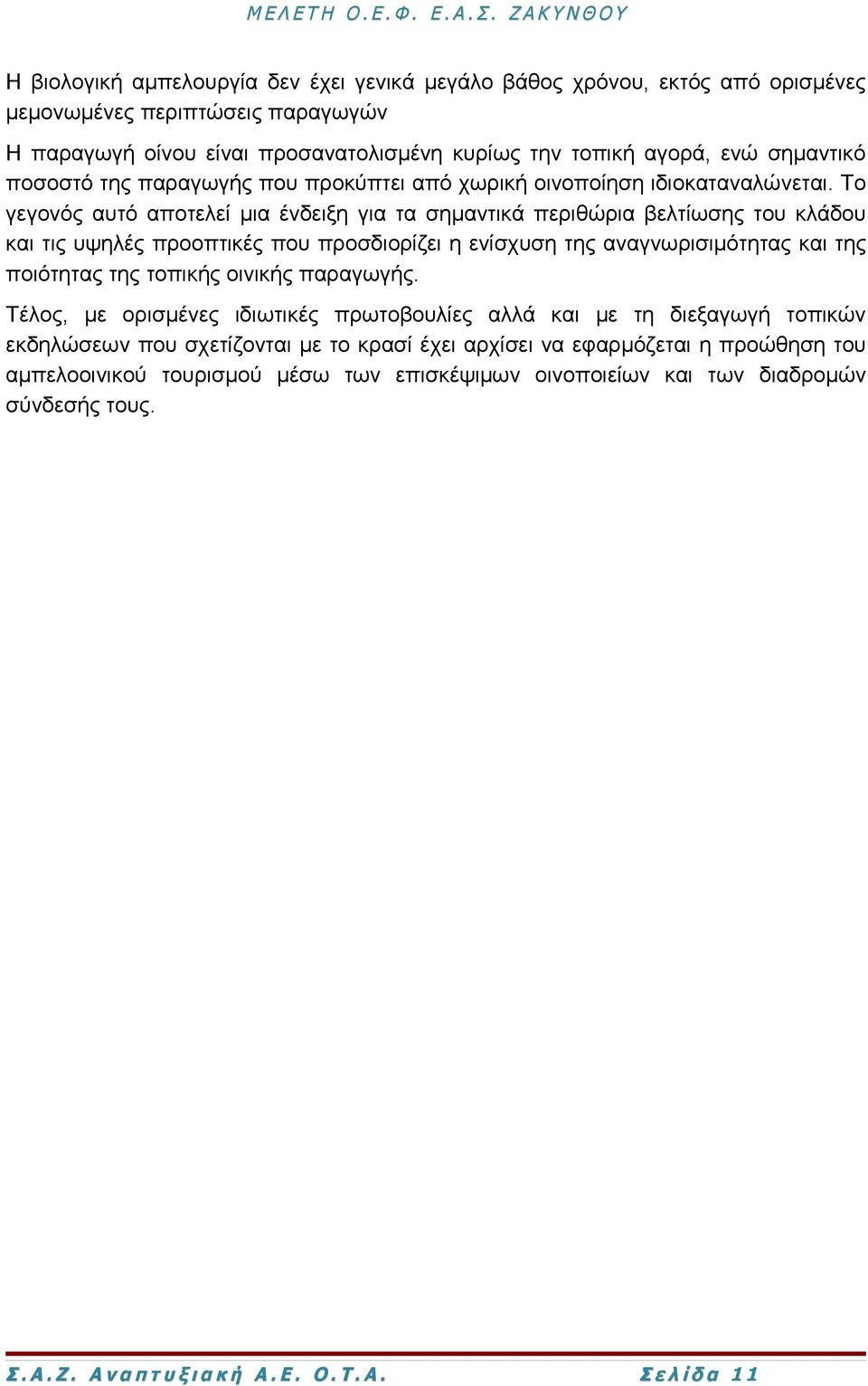 Το γεγονός αυτό αποτελεί μια ένδειξη για τα σημαντικά περιθώρια βελτίωσης του κλάδου και τις υψηλές προοπτικές που προσδιορίζει η ενίσχυση της αναγνωρισιμότητας και της ποιότητας της