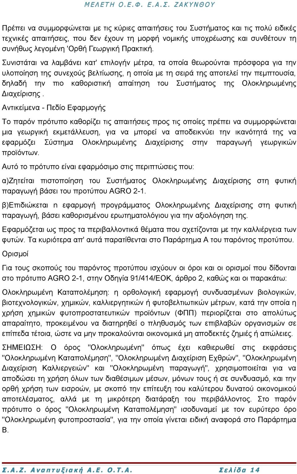 Συνιστάται να λαμβάνει κατ' επιλογήν μέτρα, τα οποία θεωρούνται πρόσφορα για την υλοποίηση της συνεχούς βελτίωσης, η οποία με τη σειρά της αποτελεί την πεμπτουσία, δηλαδή την πιο καθοριστική απαίτηση