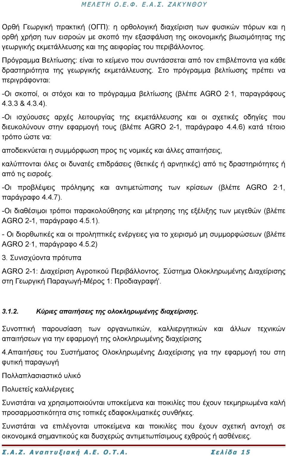 Στο πρόγραμμα βελτίωσης πρέπει να περιγράφονται: -Οι σκοποί, οι στόχοι και το πρόγραμμα βελτίωσης (βλέπε AGRO 2 1, παραγράφους 4.3.3 & 4.3.4).