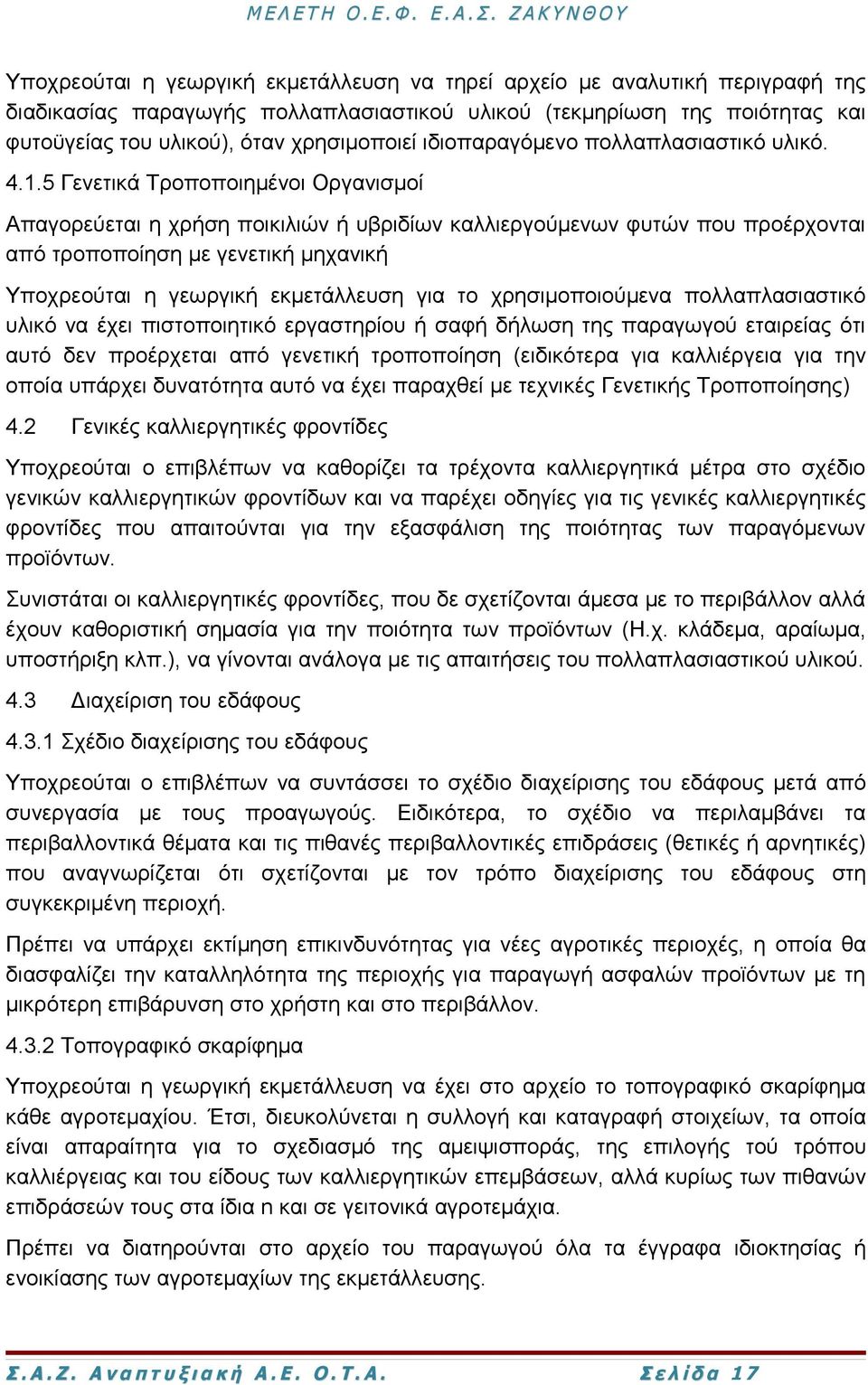 5 Γενετικά Τροποποιημένοι Οργανισμοί Απαγορεύεται η χρήση ποικιλιών ή υβριδίων καλλιεργούμενων φυτών που προέρχονται από τροποποίηση με γενετική μηχανική Υποχρεούται η γεωργική εκμετάλλευση για το