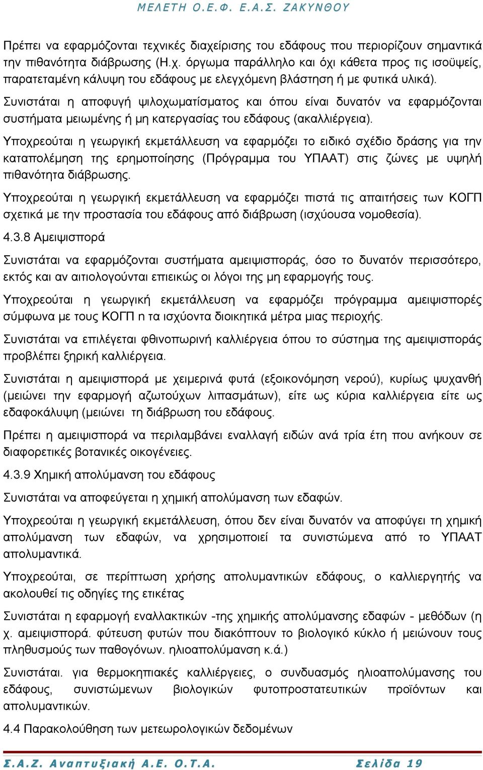 Υποχρεούται η γεωργική εκμετάλλευση να εφαρμόζει το ειδικό σχέδιο δράσης για την καταπολέμηση της ερημοποίησης (Πρόγραμμα του ΥΠΑΑΤ) στις ζώνες με υψηλή πιθανότητα διάβρωσης.