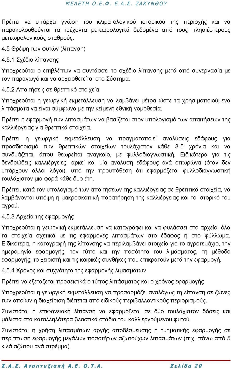 Πρέπει η εφαρμογή των λιπασμάτων να βασίζεται στον υπολογισμό των απαιτήσεων της καλλιέργειας για θρεπτικά στοιχεία.