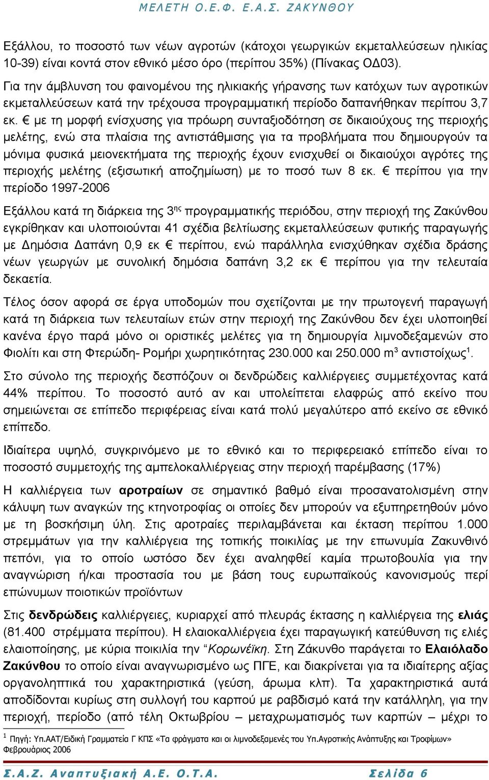 με τη μορφή ενίσχυσης για πρόωρη συνταξιοδότηση σε δικαιούχους της περιοχής μελέτης, ενώ στα πλαίσια της αντιστάθμισης για τα προβλήματα που δημιουργούν τα μόνιμα φυσικά μειονεκτήματα της περιοχής