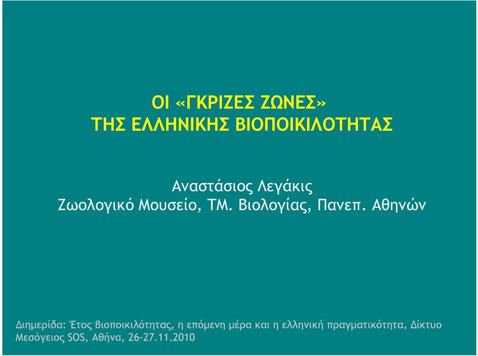 Αθηνών Διημερίδα: Έτος βιοποικιλότητας, η επόμενη μέρα και