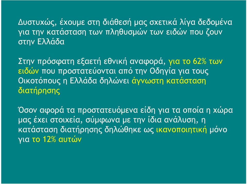 Οικοτόπους η Ελλάδα δηλώνει άγνωστη κατάσταση διατήρησης Όσον αφορά τα προστατευόμενα είδη για τα οποία η χώρα