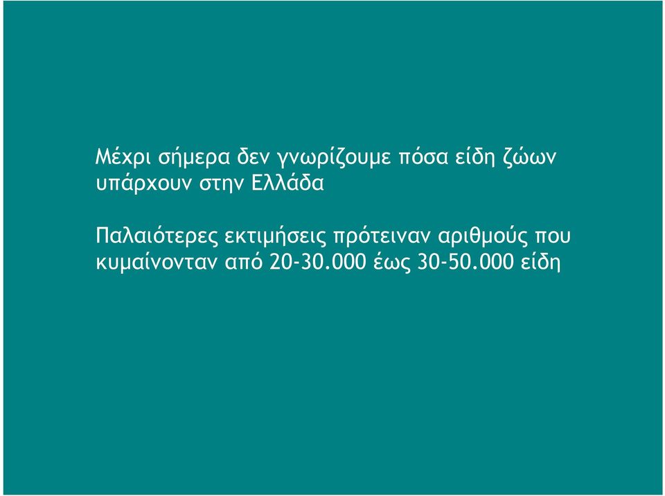 εκτιμήσεις πρότειναν αριθμούς που