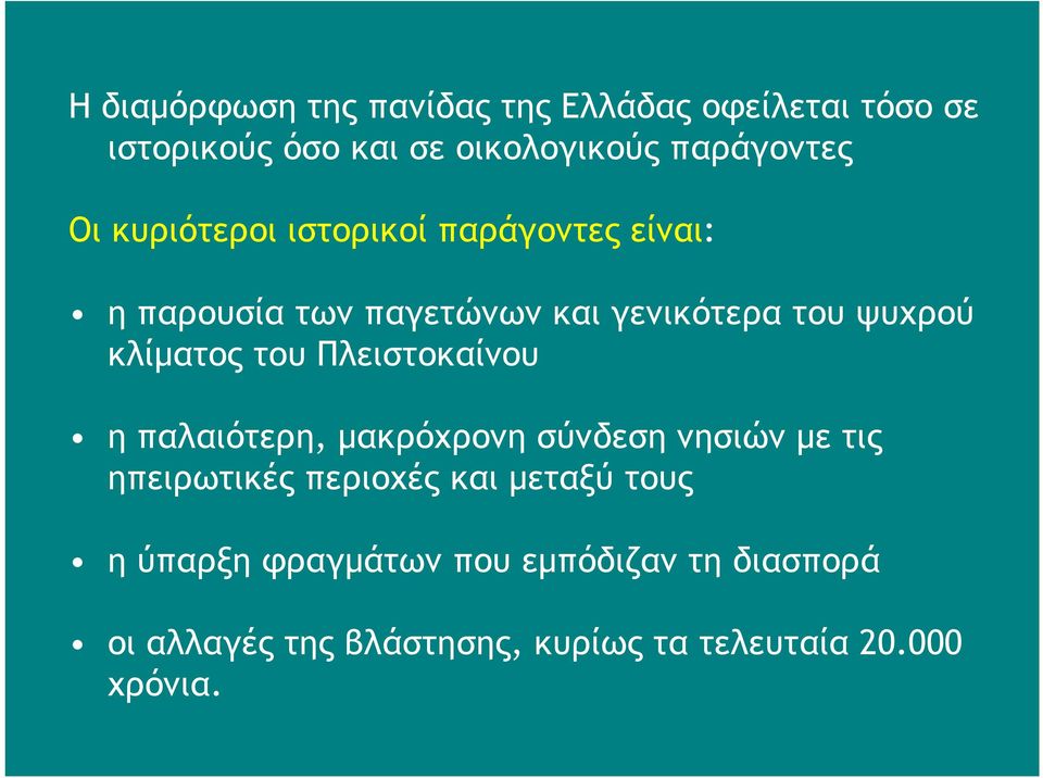 του Πλειστοκαίνου η παλαιότερη, μακρόχρονη σύνδεση νησιών με τις ηπειρωτικές περιοχές και μεταξύ τους