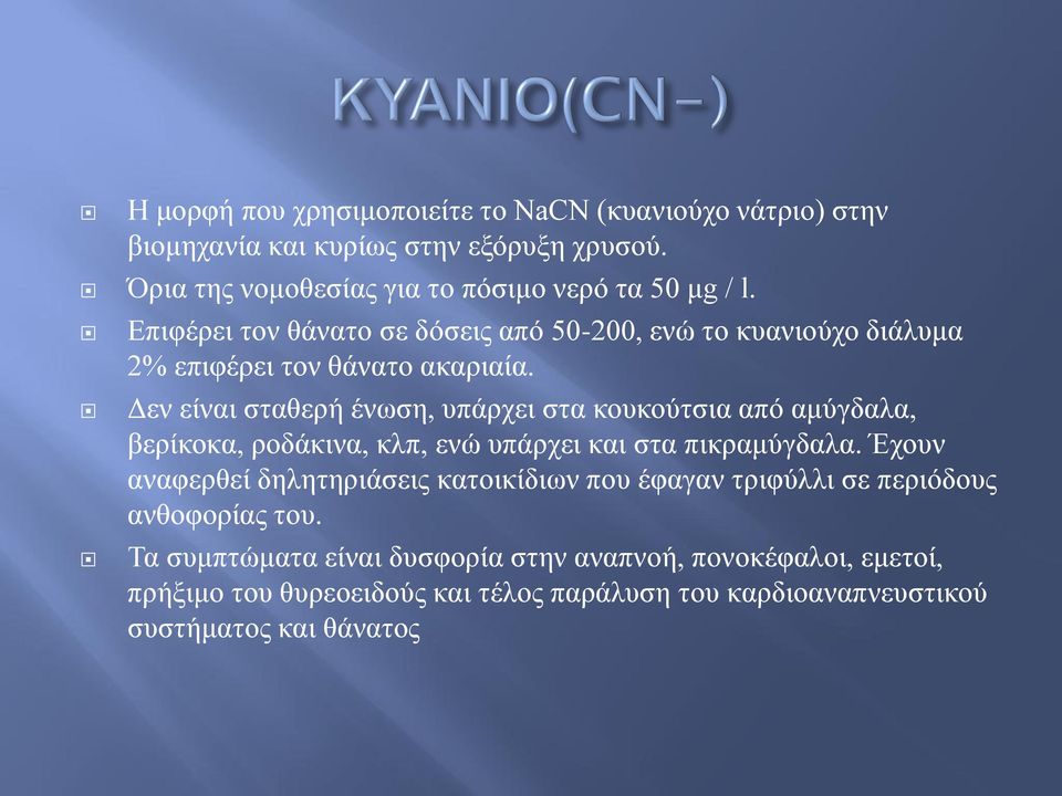 Γελ είλαη ζηαζεξή έλσζε, ππάξρεη ζηα θνπθνύηζηα από ακύγδαια, βεξίθνθα, ξνδάθηλα, θιπ, ελώ ππάξρεη θαη ζηα πηθξακύγδαια.