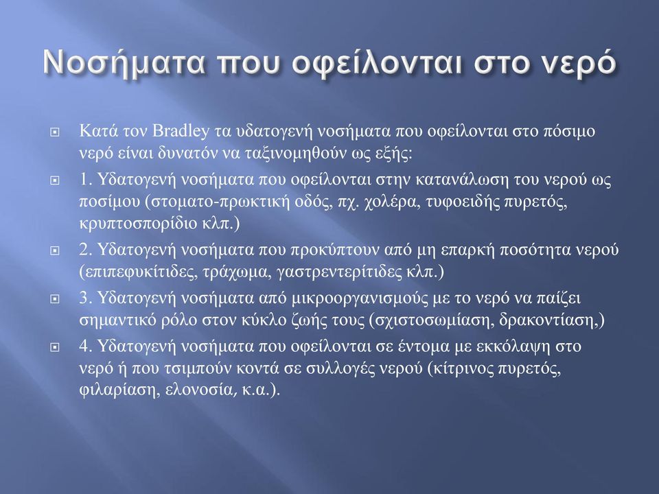 Τδαηνγελή λνζήκαηα πνπ πξνθύπηνπλ από κε επαξθή πνζόηεηα λεξνύ (επηπεθπθίηηδεο, ηξάρσκα, γαζηξεληεξίηηδεο θιπ.) 3.