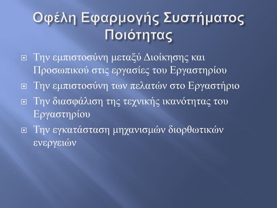 ζην Δξγαζηήξην Σελ δηαζθάιηζε ηεο ηερληθήο ηθαλόηεηαο