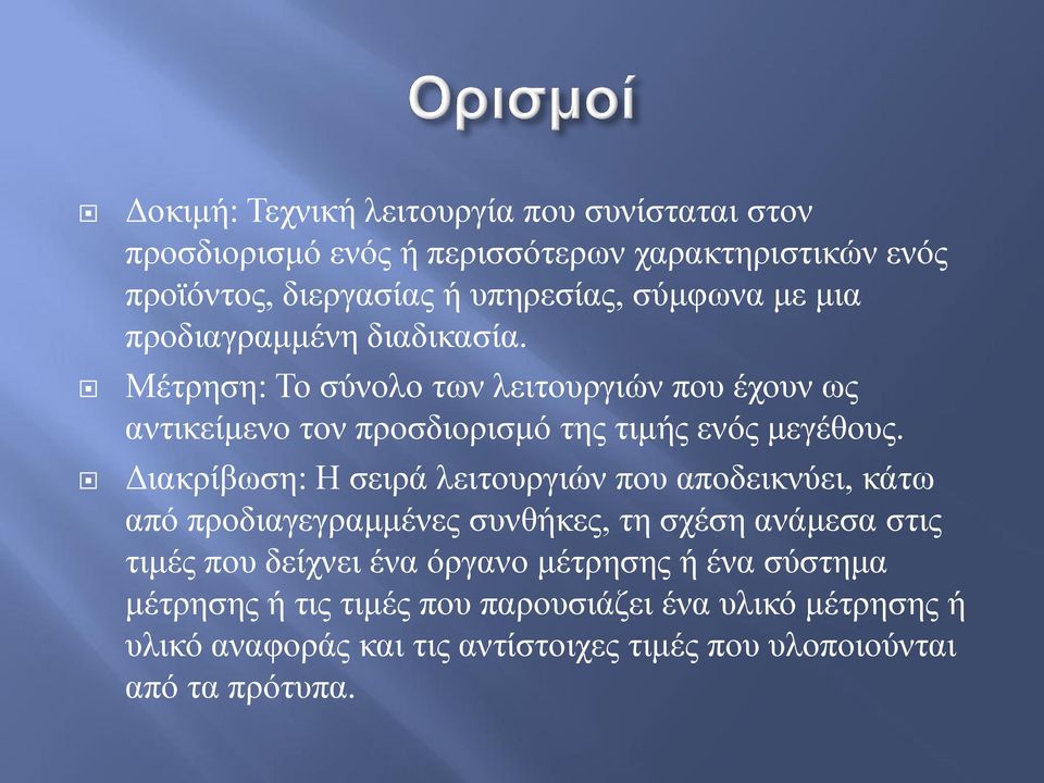 Γηαθξίβσζε: Η ζεηξά ιεηηνπξγηώλ πνπ απνδεηθλύεη, θάησ από πξνδηαγεγξακκέλεο ζπλζήθεο, ηε ζρέζε αλάκεζα ζηηο ηηκέο πνπ δείρλεη έλα όξγαλν