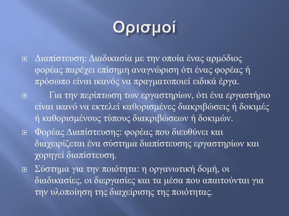 Γηα ηελ πεξίπησζε ησλ εξγαζηεξίσλ, όηη έλα εξγαζηήξην είλαη ηθαλό λα εθηειεί θαζνξηζκέλεο δηαθξηβώζεηο ή δνθηκέο ή θαζνξηζκέλνπο ηύπνπο