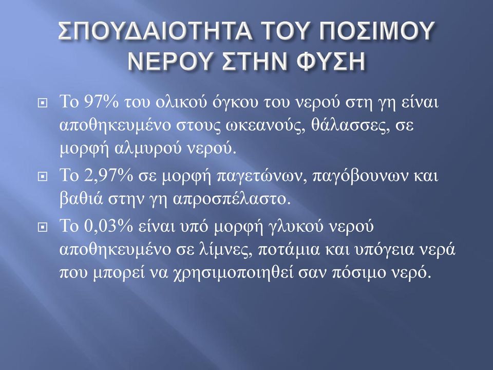 Σν 2,97% ζε κνξθή παγεηώλσλ, παγόβνπλσλ θαη βαζηά ζηελ γε απξνζπέιαζην.