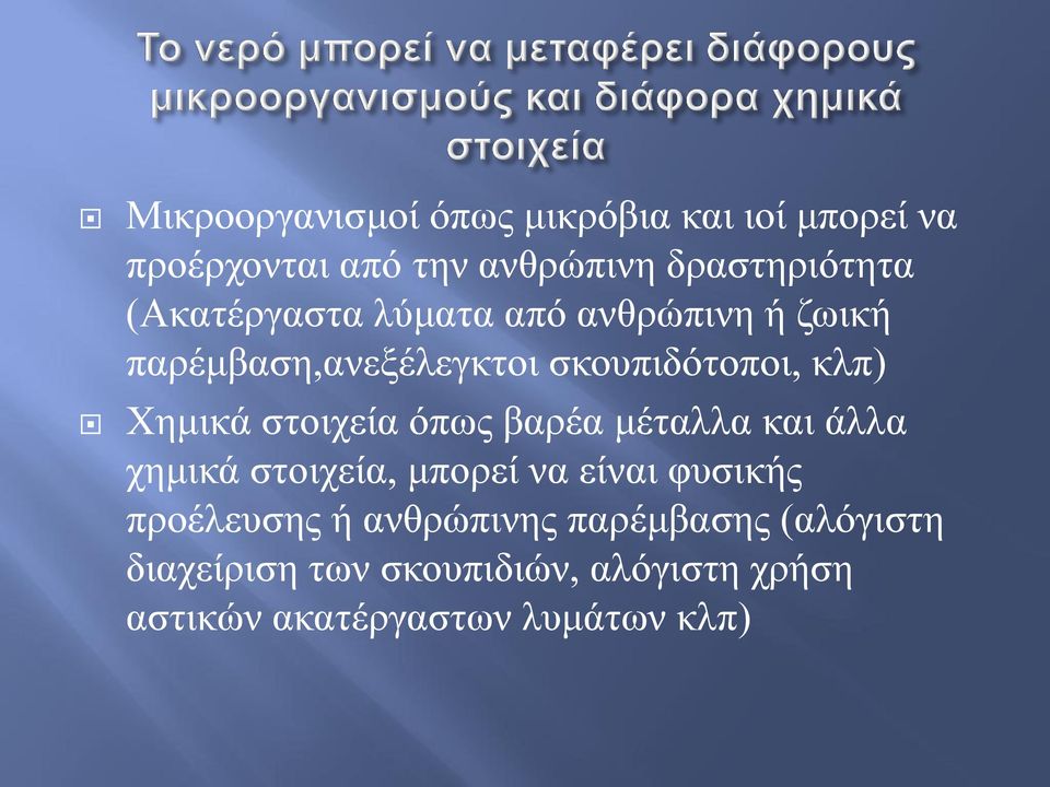 ζηνηρεία όπσο βαξέα κέηαιια θαη άιια ρεκηθά ζηνηρεία, κπνξεί λα είλαη θπζηθήο πξνέιεπζεο ή