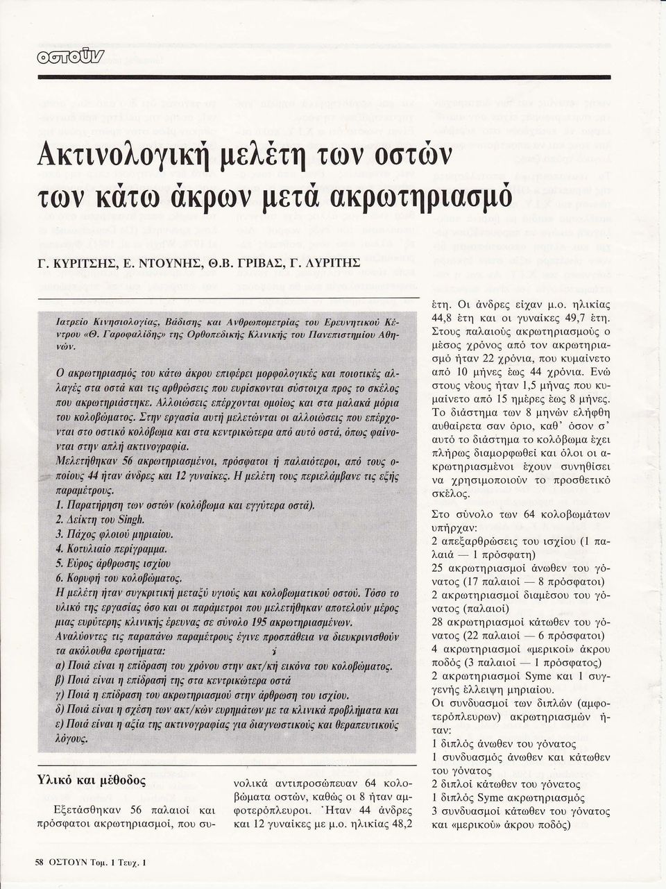 μέσος χρόνος από τον ακρωτη ρ ια Ο ακρωτηριασμός του κάτω άκρου επιφέρει μορφολογικές και ποιοτικές αλ από λαγές στα οστά και τιι; aρθρώσεις που ευρίσκονται σύστοιχα προι; το σκέλος στους νέους ήταν