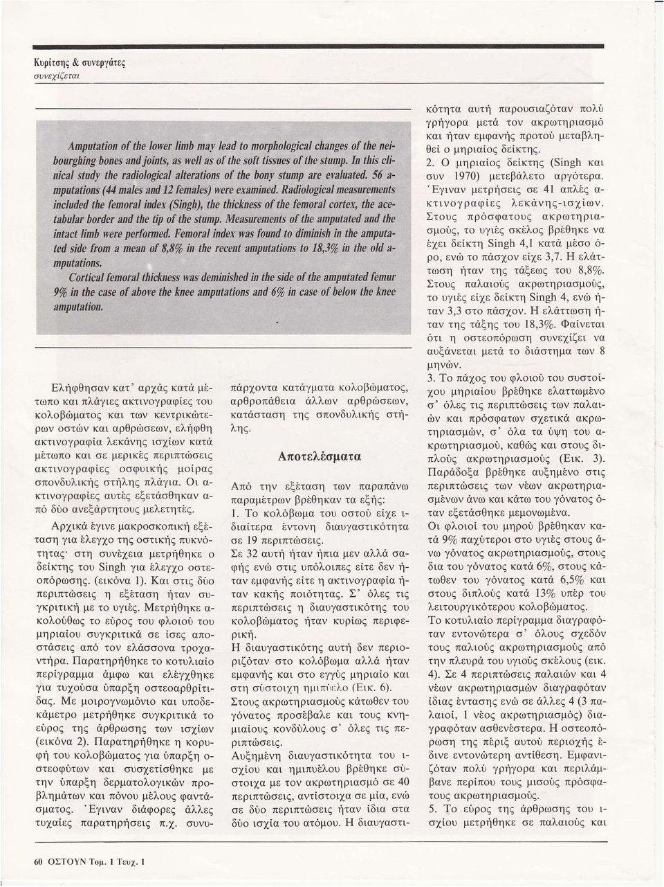 Radiological measurements included the femoral index (Singh), the thickness of the femoral cortex, the acetabular border and the tip of the stump.