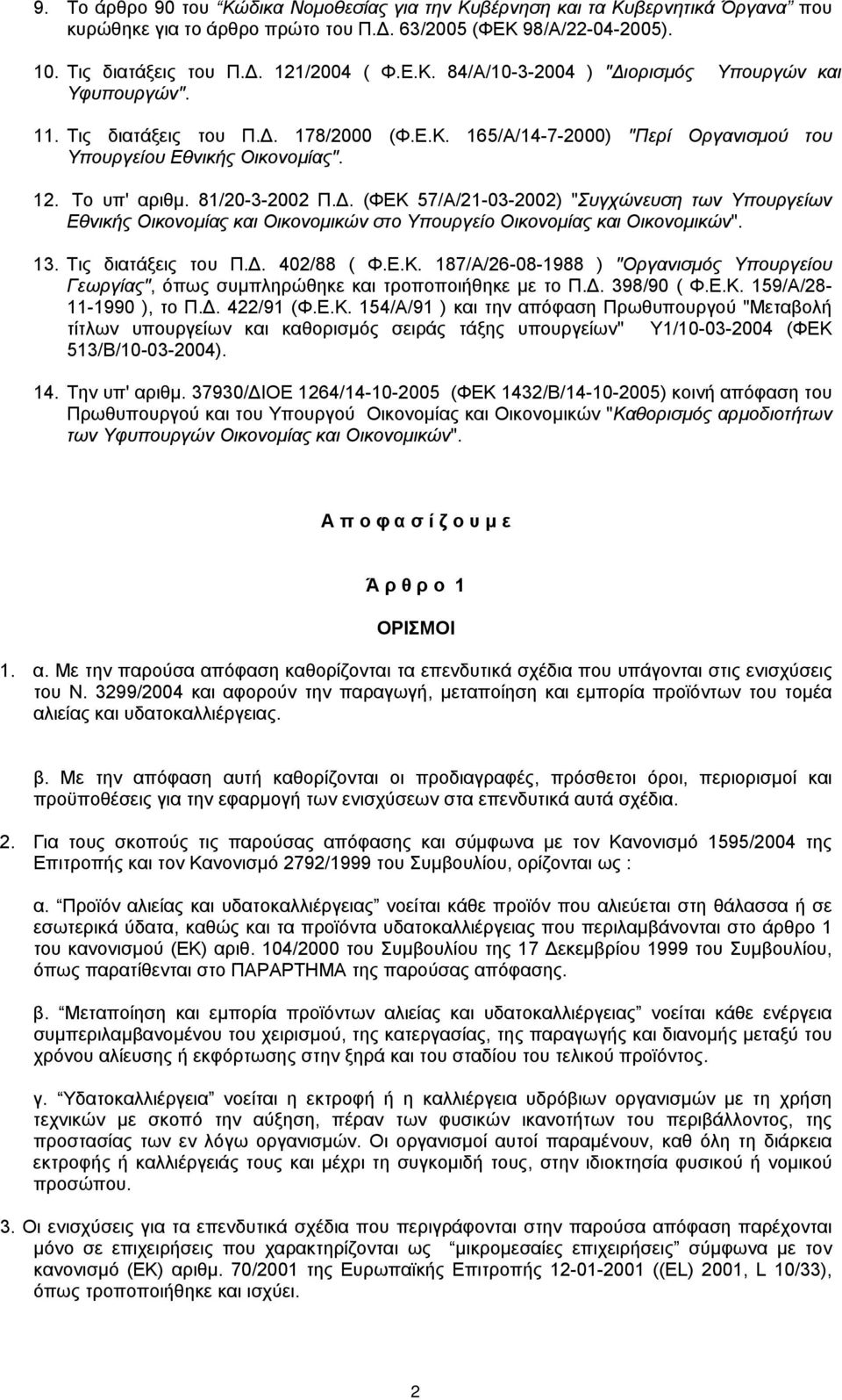 . (ΦΕΚ 57/Α/21-03-2002) "Συγχώνευση των Υπουργείων Εθνικής Οικονοµίας και Οικονοµικών στο Υπουργείο Οικονοµίας και Οικονοµικών". 13. Τις διατάξεις του Π.. 402/88 ( Φ.Ε.Κ. 187/Α/26-08-1988 ) "Οργανισµός Υπουργείου Γεωργίας", όπως συµπληρώθηκε και τροποποιήθηκε µε το Π.