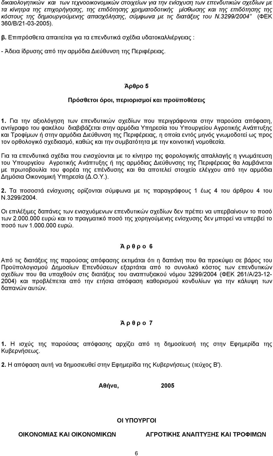 Επιπρόσθετα απαιτείται για τα επενδυτικά σχέδια υδατοκαλλιέργειας : - Άδεια ίδρυσης από την αρµόδια ιεύθυνση της Περιφέρειας. Άρθρο 5 Πρόσθετοι όροι, περιορισµοί και προϋποθέσεις 1.