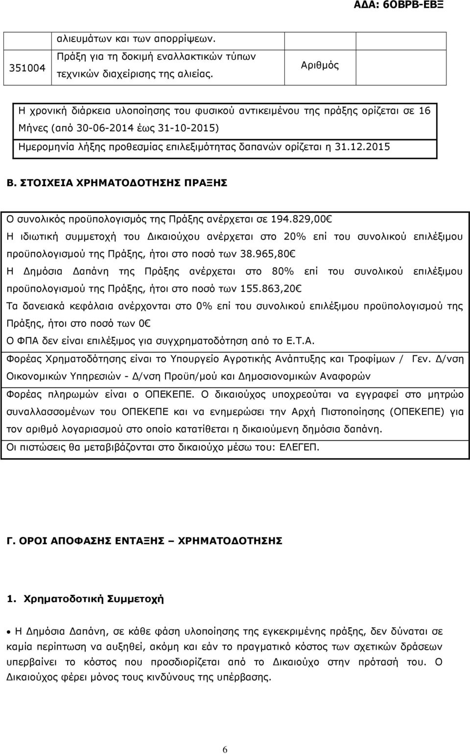 ΣΤΟΙΧΕΙΑ ΧΡΗΜΑΤΟ ΟΤΗΣΗΣ ΠΡΑΞΗΣ Ο συνολικός προϋπολογισµός της Πράξης ανέρχεται σε 194.