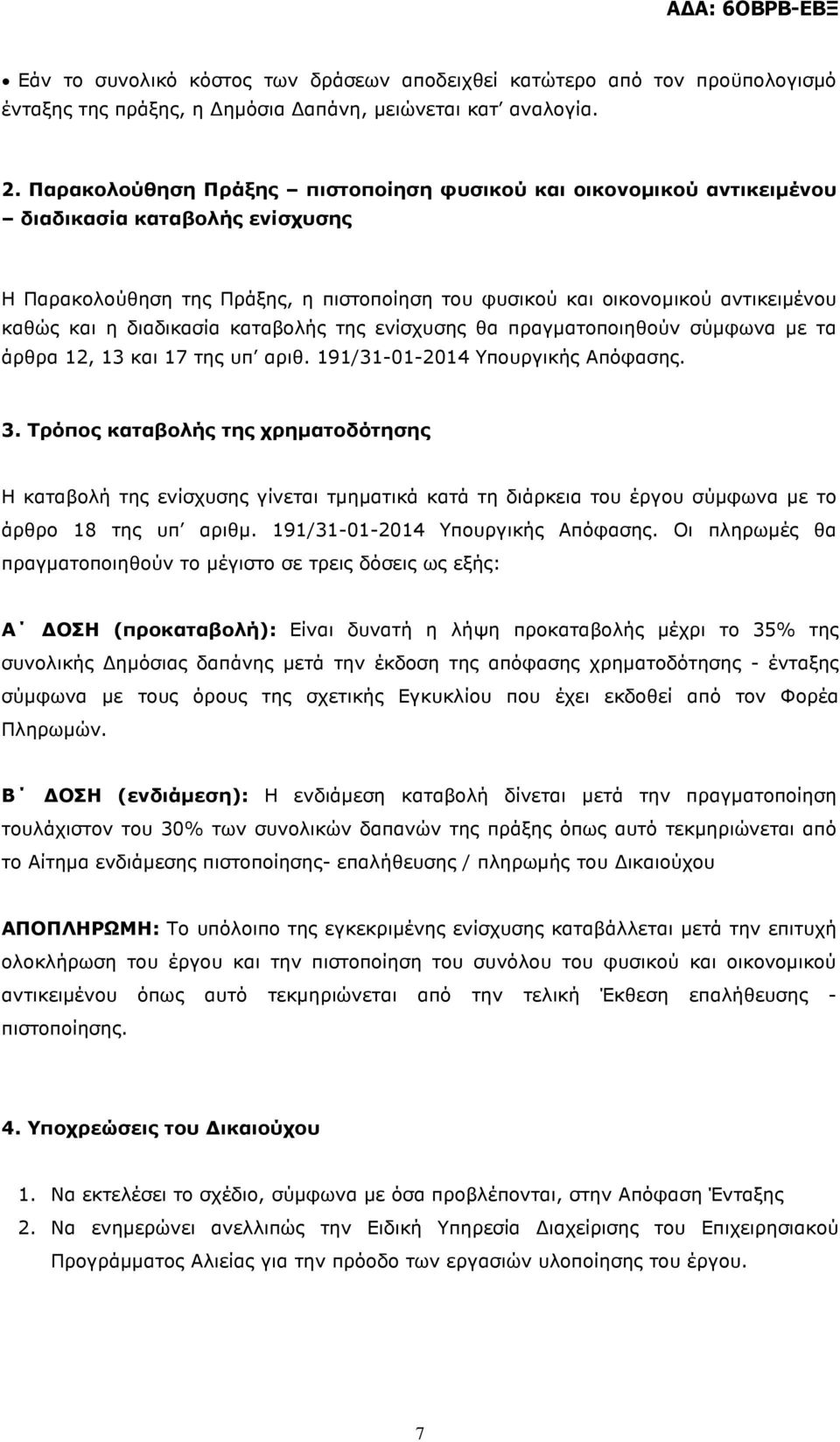 διαδικασία καταβολής της ενίσχυσης θα πραγµατοποιηθούν σύµφωνα µε τα άρθρα 12, 13 και 17 της υπ αριθ. 191/31-01-2014 Υπουργικής Απόφασης. 3.