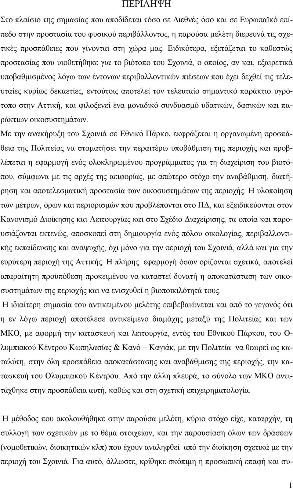 Δηδηθφηεξα, εμεηάδεηαη ην θαζεζηψο πξνζηαζίαο πνπ πηνζεηήζεθε γηα ην βηφηνπν ηνπ ρνηληά, ν νπνίνο, αλ θαη, εμαηξεηηθά ππνβαζκηζκέλνο ιφγσ ησλ έληνλσλ πεξηβαιινληηθψλ πηέζεσλ πνπ έρεη δερζεί ηηο