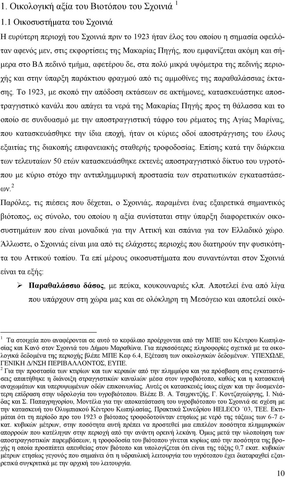 πεδηλφ ηκήκα, αθεηέξνπ δε, ζηα πνιχ κηθξά πςφκεηξα ηεο πεδηλήο πεξηνρήο θαη ζηελ χπαξμε παξάθηηνπ θξαγκνχ απφ ηηο ακκνζίλεο ηεο παξαζαιάζζηαο έθηαζεο.