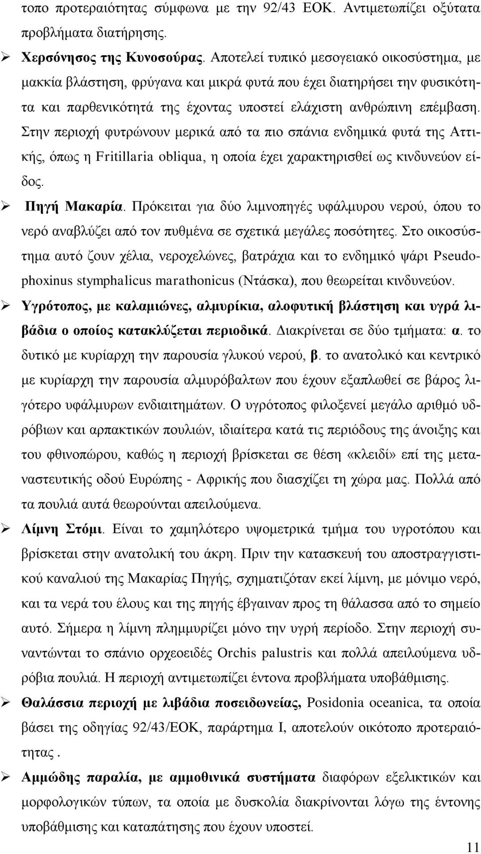 ηελ πεξηνρή θπηξψλνπλ κεξηθά απφ ηα πην ζπάληα ελδεκηθά θπηά ηεο Αηηηθήο, φπσο ε Fritillaria obliqua, ε νπνία έρεη ραξαθηεξηζζεί σο θηλδπλεχνλ είδνο. Πεγή Μαθαξία.