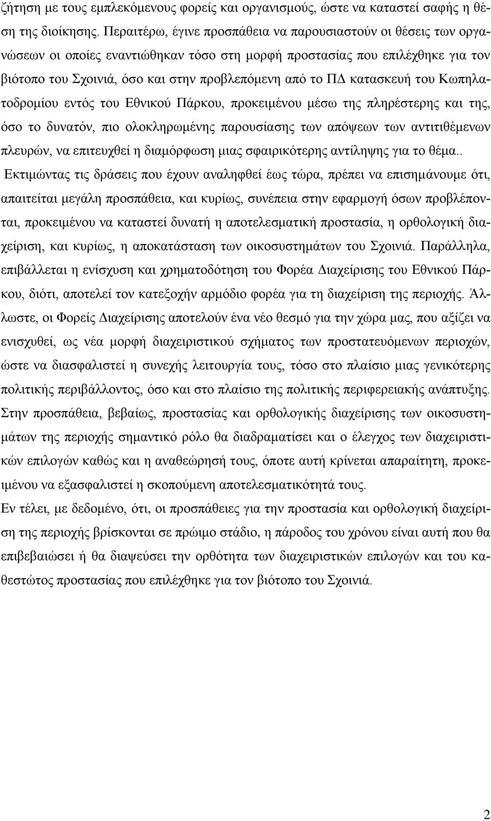 θαηαζθεπή ηνπ Κσπειαηνδξνκίνπ εληφο ηνπ Δζληθνχ Πάξθνπ, πξνθεηκέλνπ κέζσ ηεο πιεξέζηεξεο θαη ηεο, φζν ην δπλαηφλ, πην νινθιεξσκέλεο παξνπζίαζεο ησλ απφςεσλ ησλ αληηηηζέκελσλ πιεπξψλ, λα επηηεπρζεί ε