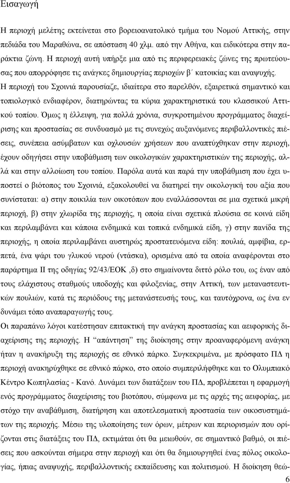 Ζ πεξηνρή ηνπ ρνηληά παξνπζίαδε, ηδηαίηεξα ζην παξειζφλ, εμαηξεηηθά ζεκαληηθφ θαη ηνπηνινγηθφ ελδηαθέξνλ, δηαηεξψληαο ηα θχξηα ραξαθηεξηζηηθά ηνπ θιαζζηθνχ Αηηηθνχ ηνπίνπ.