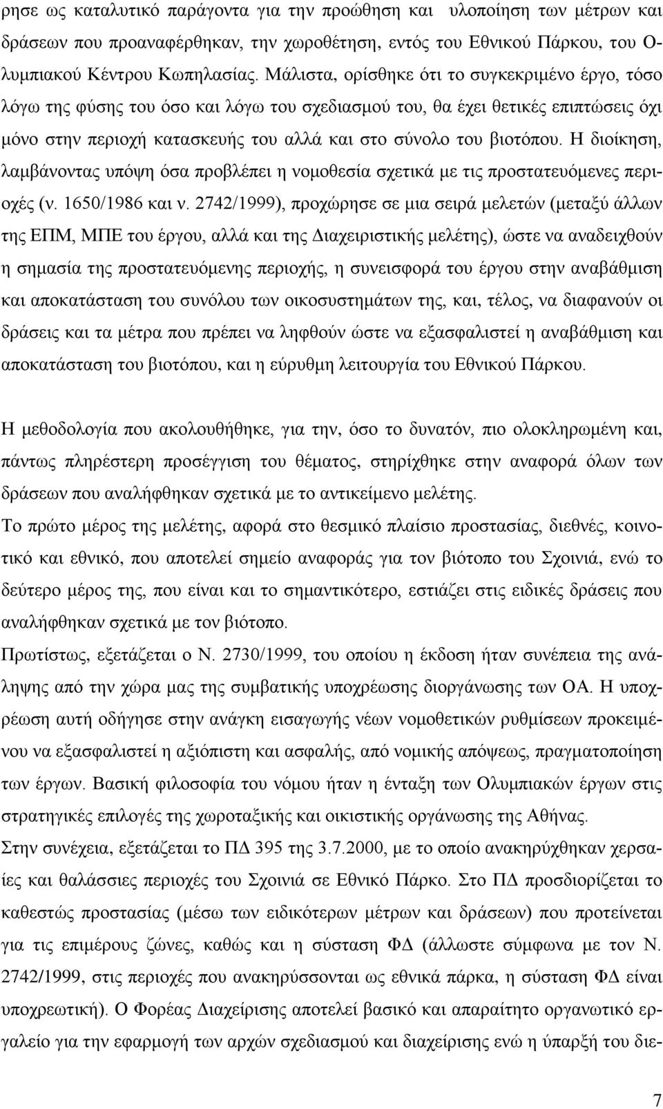 Ζ δηνίθεζε, ιακβάλνληαο ππφςε φζα πξνβιέπεη ε λνκνζεζία ζρεηηθά κε ηηο πξνζηαηεπφκελεο πεξηνρέο (λ. 1650/1986 θαη λ.