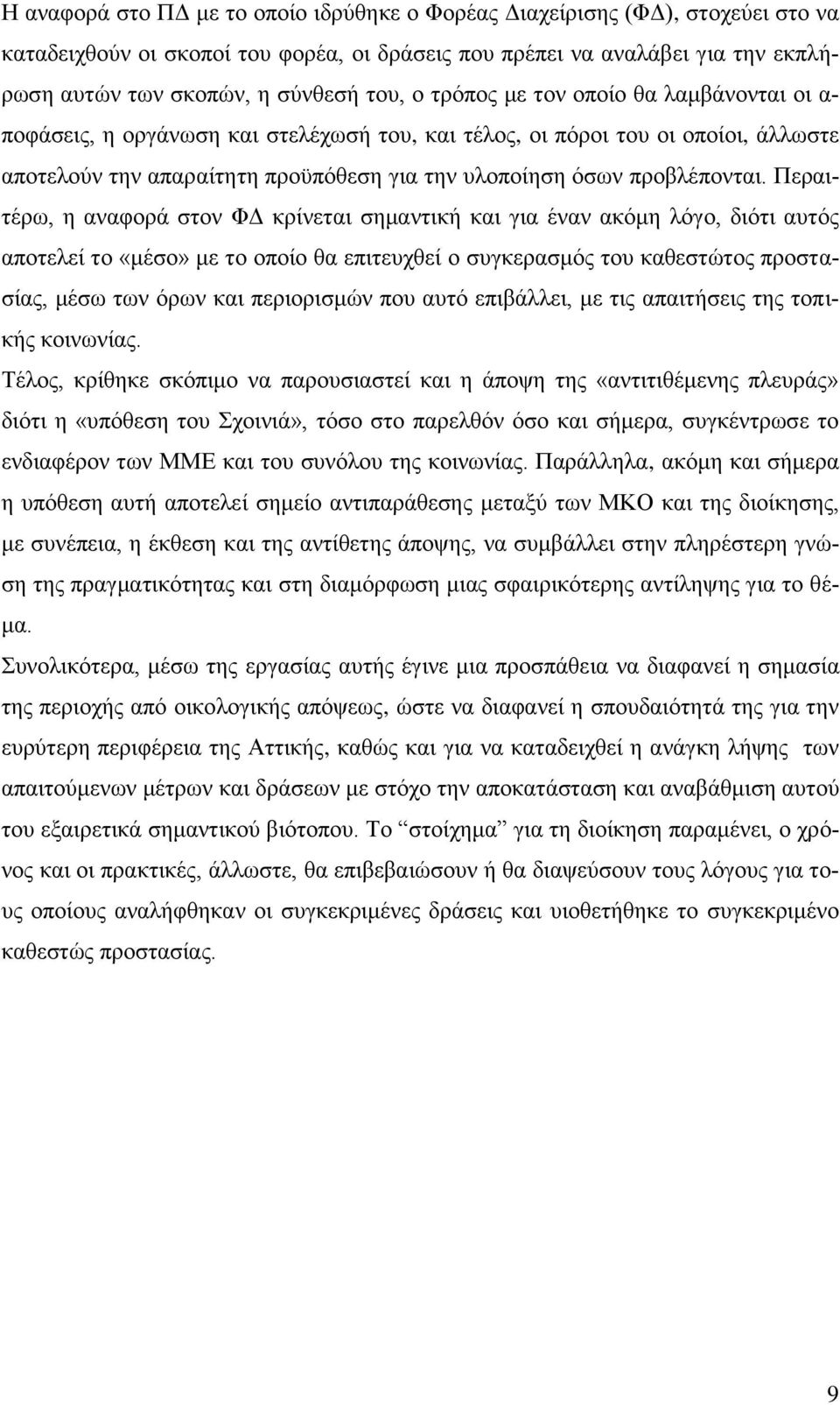 Πεξαηηέξσ, ε αλαθνξά ζηνλ ΦΓ θξίλεηαη ζεκαληηθή θαη γηα έλαλ αθφκε ιφγν, δηφηη απηφο απνηειεί ην «κέζν» κε ην νπνίν ζα επηηεπρζεί ν ζπγθεξαζκφο ηνπ θαζεζηψηνο πξνζηαζίαο, κέζσ ησλ φξσλ θαη