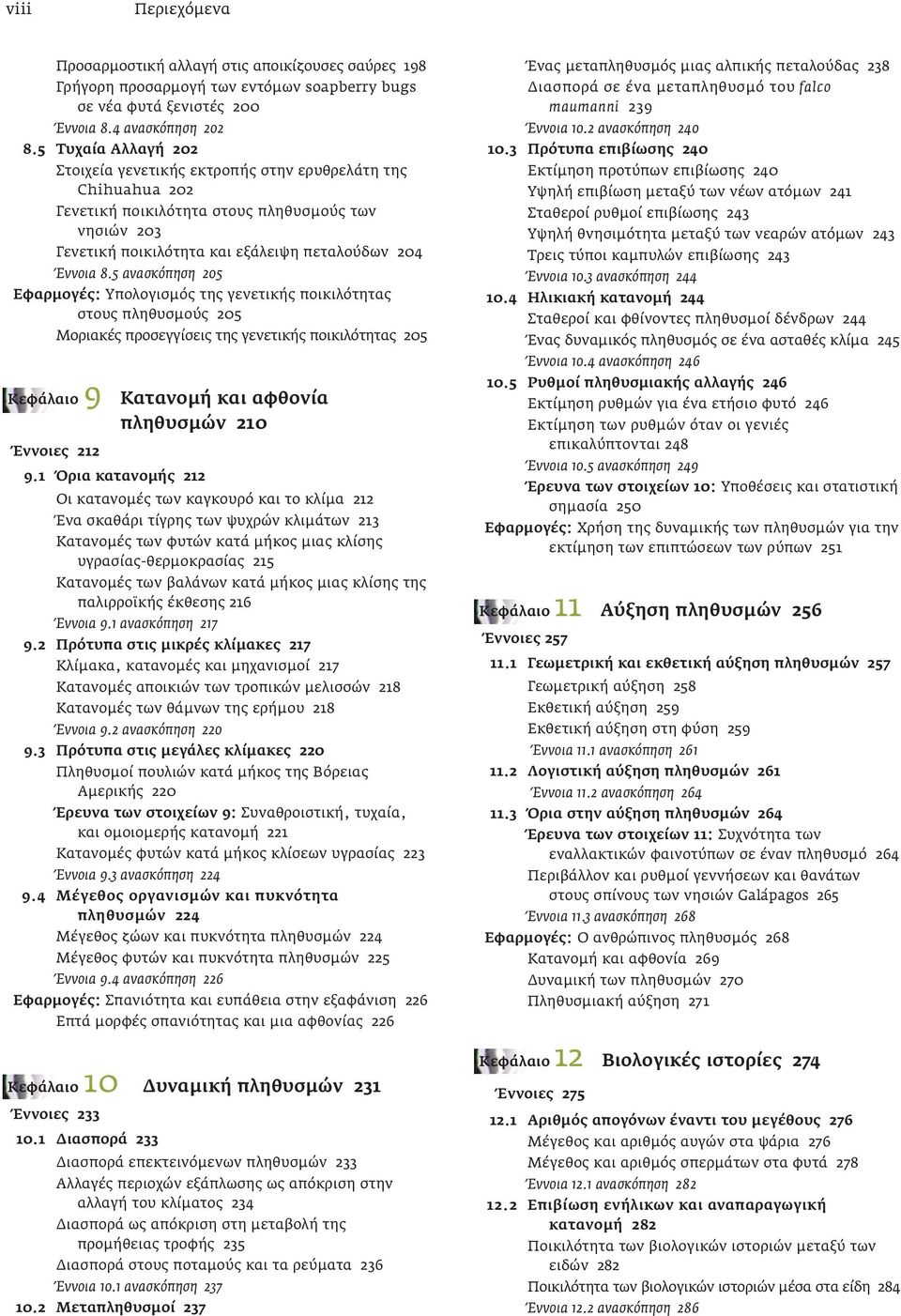 5 ανασκόπηση 205 Εφαρμογές: Υπολογισμός της γενετικής ποικιλότητας στους πληθυσμούς 205 Μοριακές προσεγγίσεις της γενετικής ποικιλότητας 205 Κεφάλαιο 9 Κατανομή και αφθονία πληθυσμών 210 Έννοιες 212