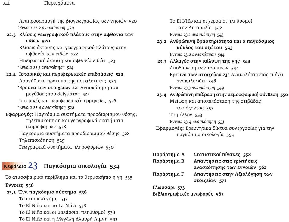 4 Ιστορικές και περιφερειακές επιδράσεις 524 Ασυνήθιστα πρότυπα της ποικιλότητας 524 Έρευνα των στοιχείων 22: Ανασκόπηση του μεγέθους του δείγματος 525 Ιστορικές και περιφερειακές ερμηνείες 526