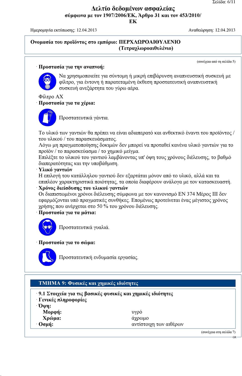 Το υλικό των γαντιών θα πρέπει να είναι αδιαπερατό και ανθεκτικό έναντι του προϊόντος / του υλικού / του παρασκευάσματος.