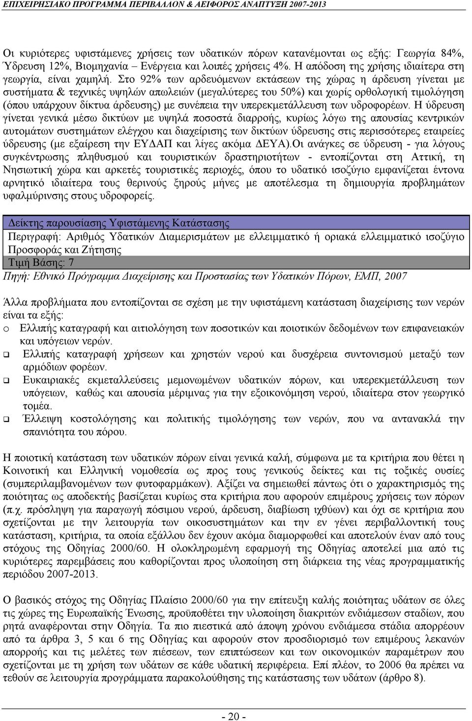 ην 92% ησλ αξδεπφκελσλ εθηάζεσλ ηεο ρψξαο ε άξδεπζε γίλεηαη κε ζπζηήκαηα & ηερληθέο πςειψλ απσιεηψλ (κεγαιχηεξεο ηνπ 50%) θαη ρσξίο νξζνινγηθή ηηκνιφγεζε (φπνπ ππάξρνπλ δίθηπα άξδεπζεο) κε ζπλέπεηα